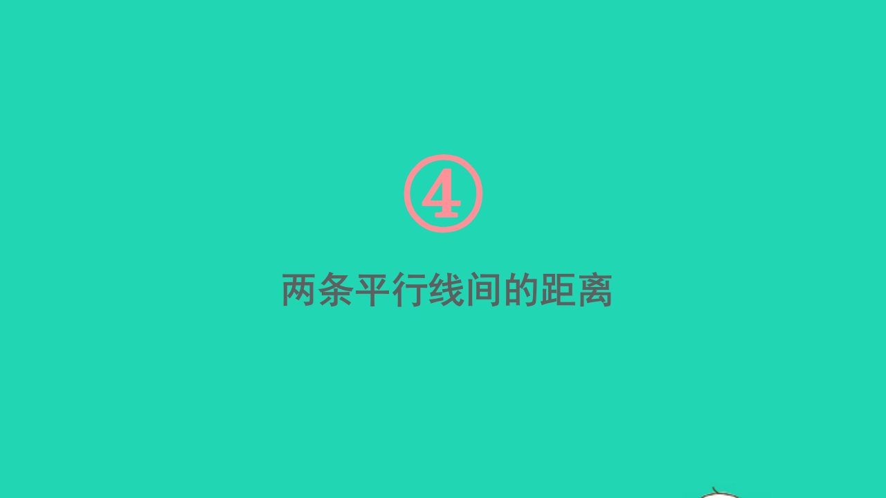 七年级数学下册第4章相交线与平行线4.6两条平行线间的距离课件新版湘教版