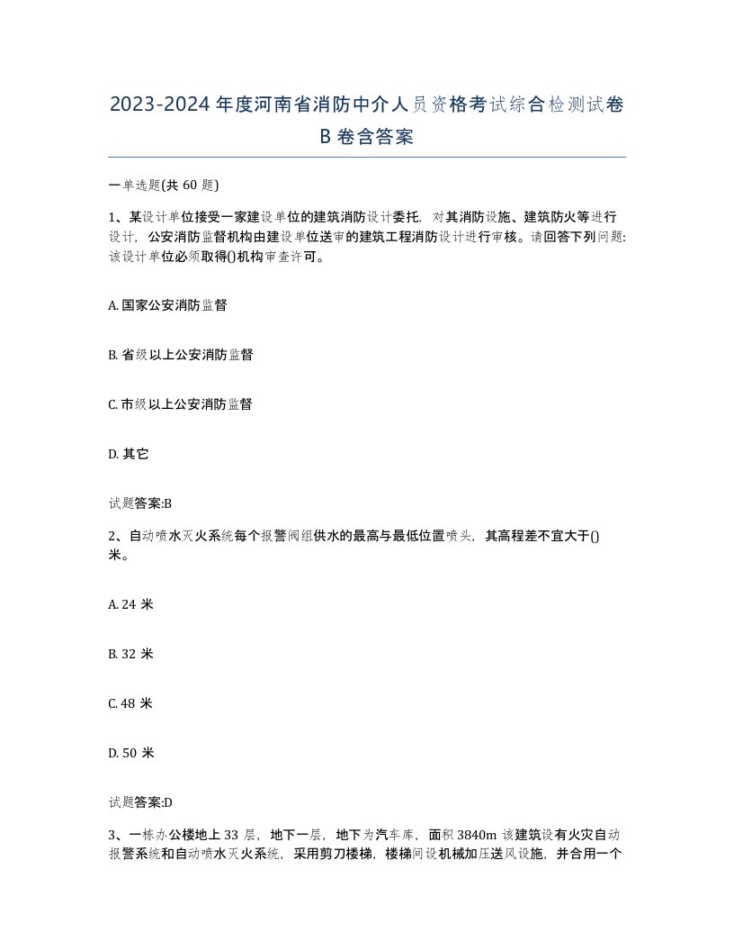 2023-2024年度河南省消防中介人员资格考试综合检测试卷B卷含答案