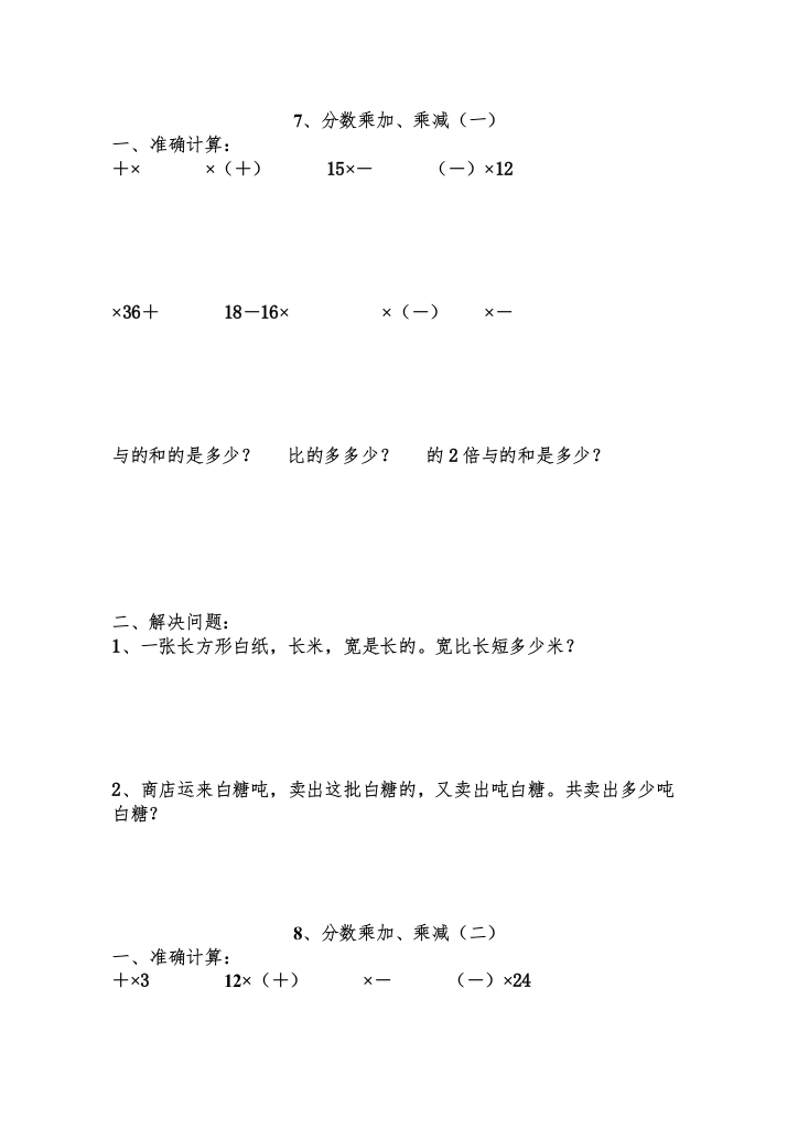 【精编】人教版11册数学分数乘加乘减练习题pep人教版