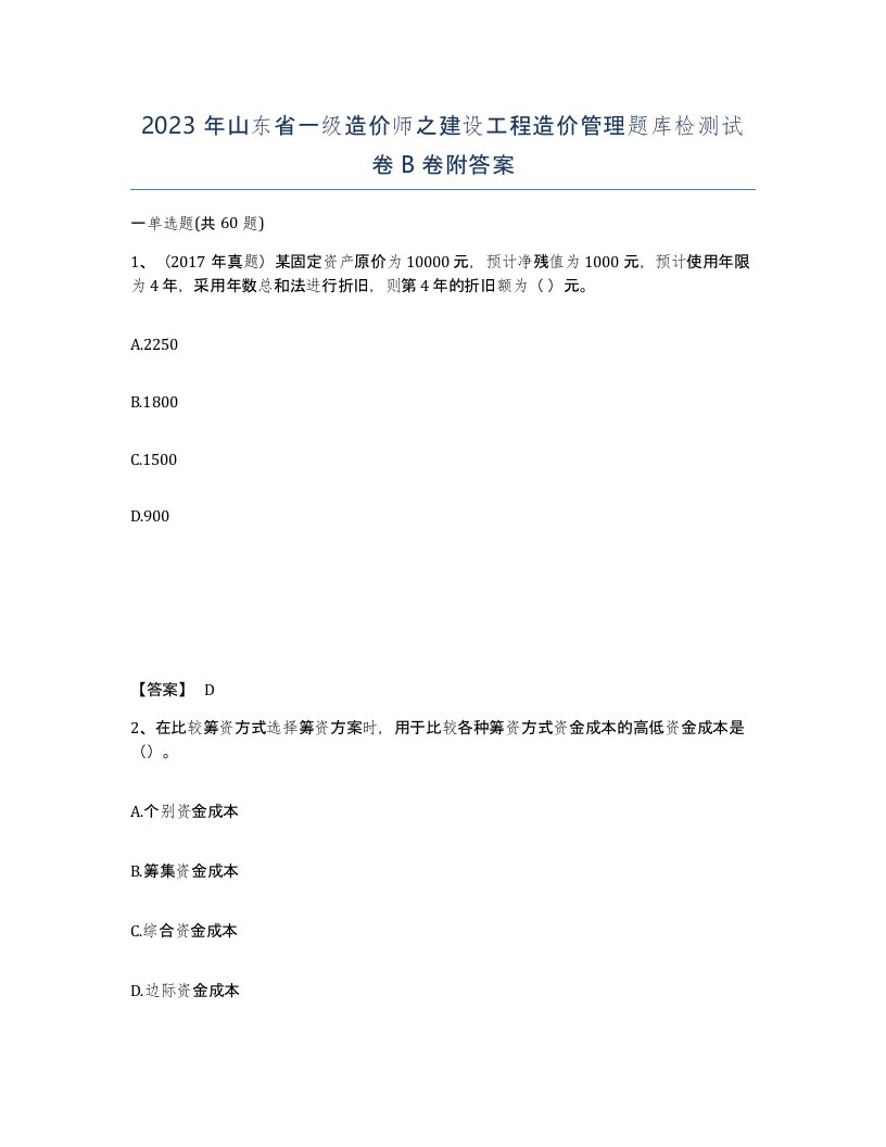 2023年山东省一级造价师之建设工程造价管理题库检测试卷B卷附答案