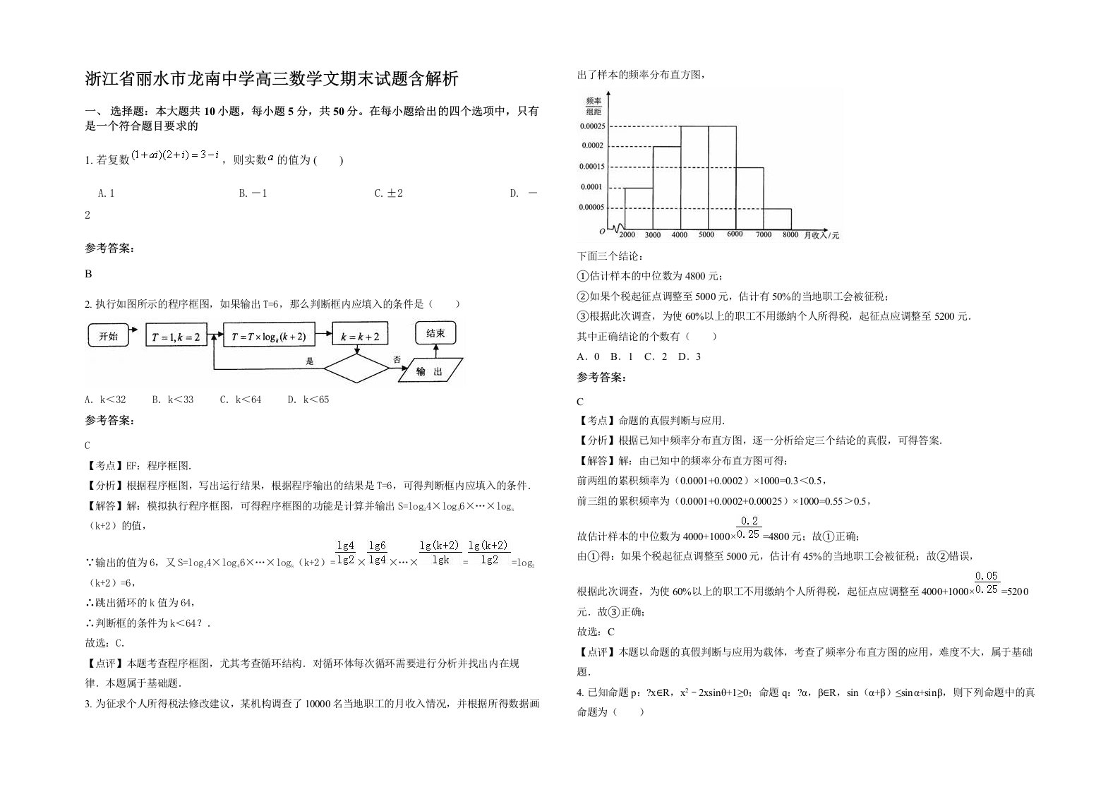 浙江省丽水市龙南中学高三数学文期末试题含解析