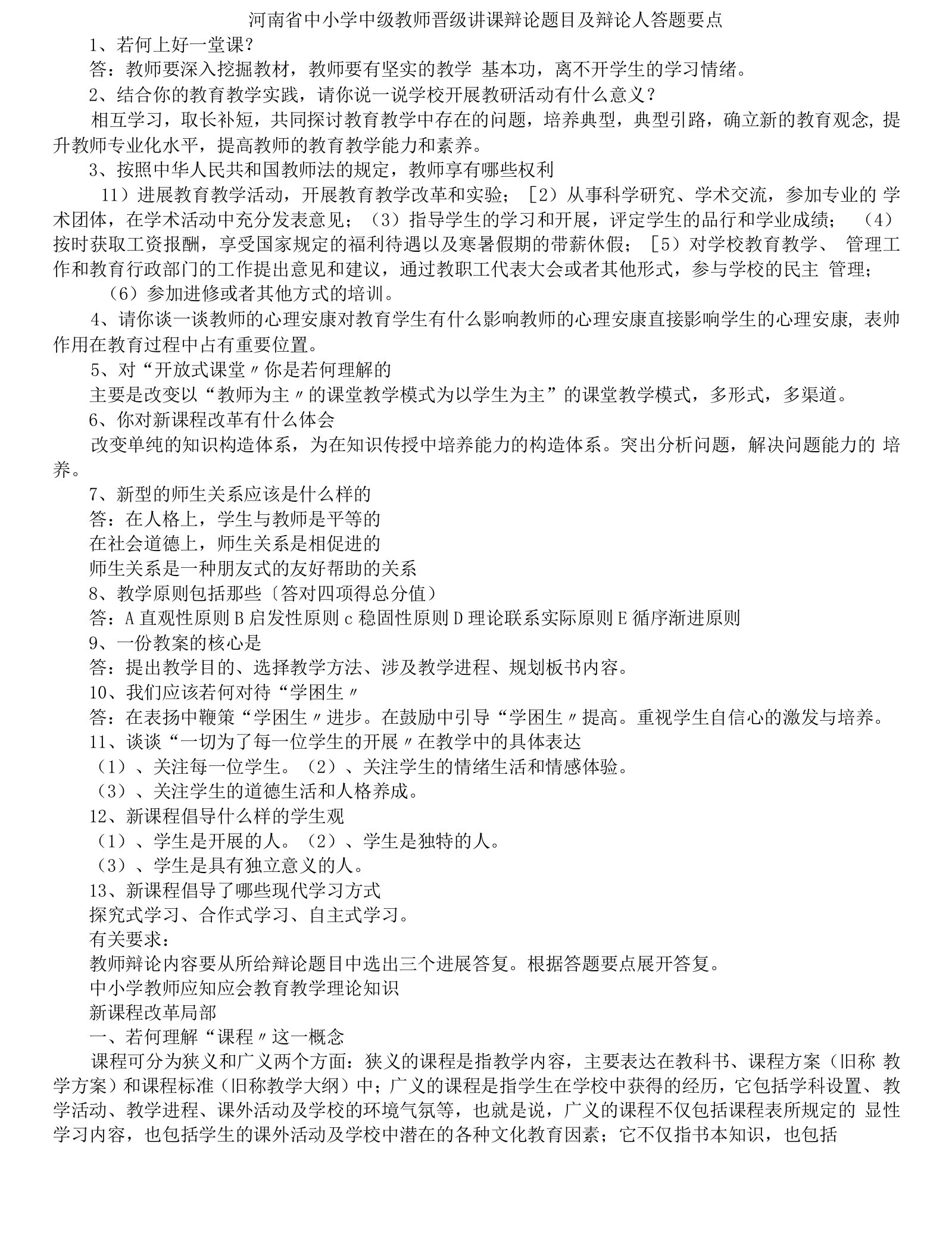 中小学校中级教师晋级讲课答辩题目和答辩人答题要点