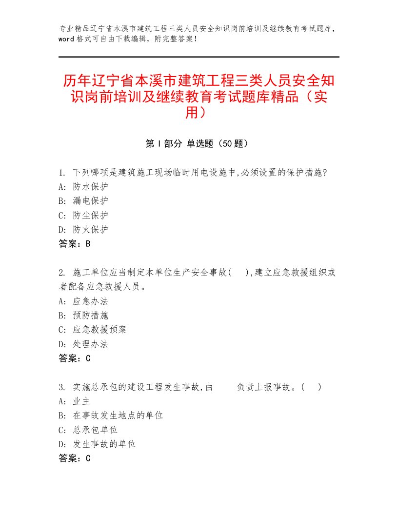 历年辽宁省本溪市建筑工程三类人员安全知识岗前培训及继续教育考试题库精品（实用）