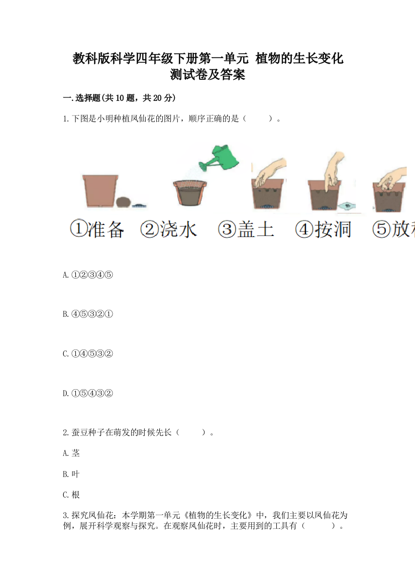 教科版科学四年级下册第一单元-植物的生长变化-测试卷及完整答案【易错题】