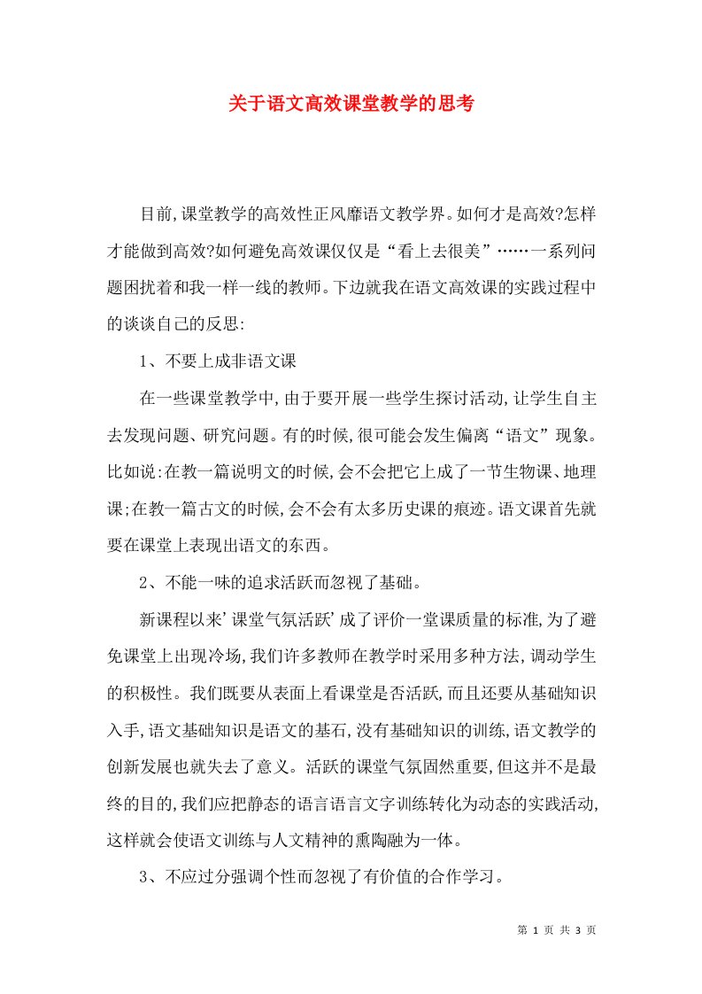 关于语文高效课堂教学的思考