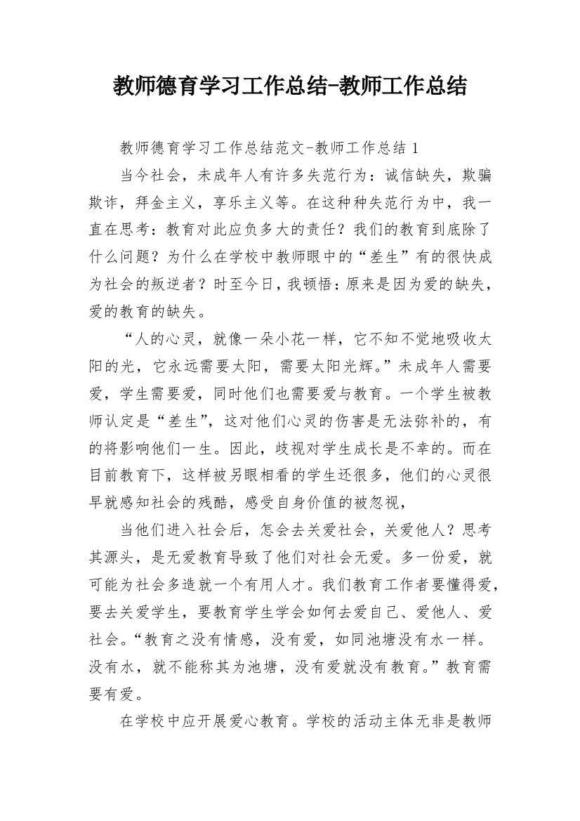 教师德育学习工作总结-教师工作总结