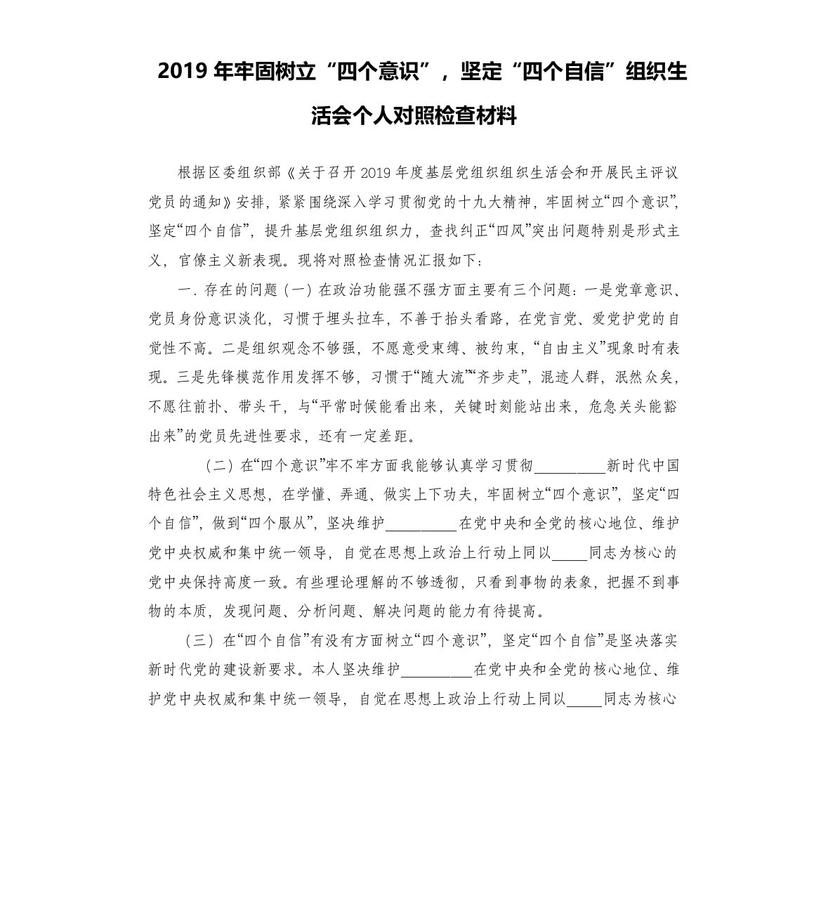 2019年牢固树立“四个意识”，坚定“四个自信”组织生活会个人对照检查材料