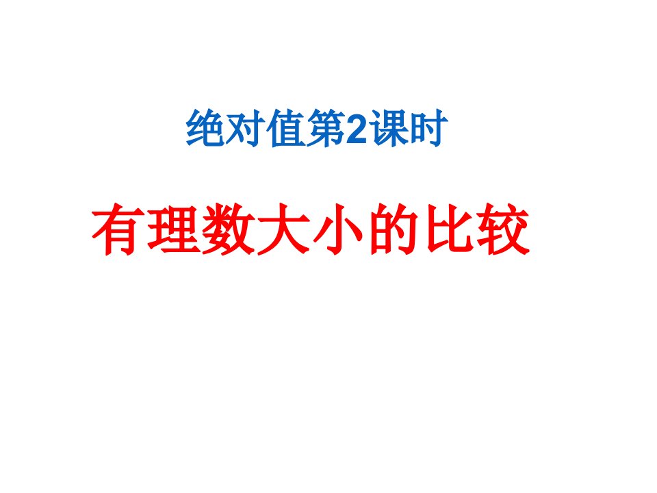 人教版数学七年级上册有理数比较大小ppt课件