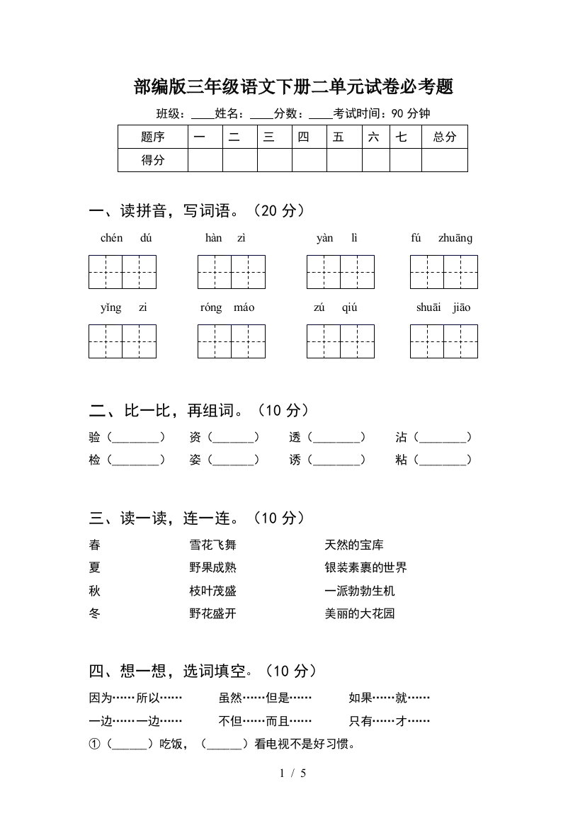 部编版三年级语文下册二单元试卷必考题