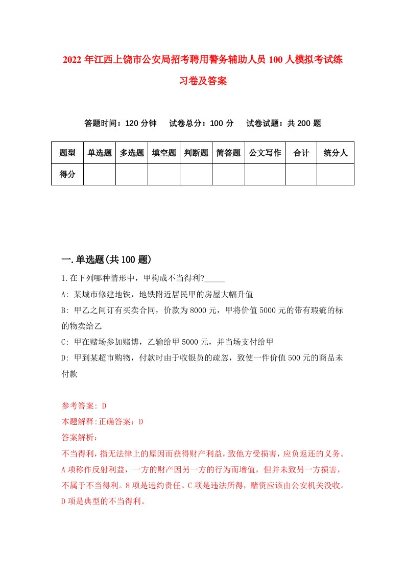 2022年江西上饶市公安局招考聘用警务辅助人员100人模拟考试练习卷及答案第9套