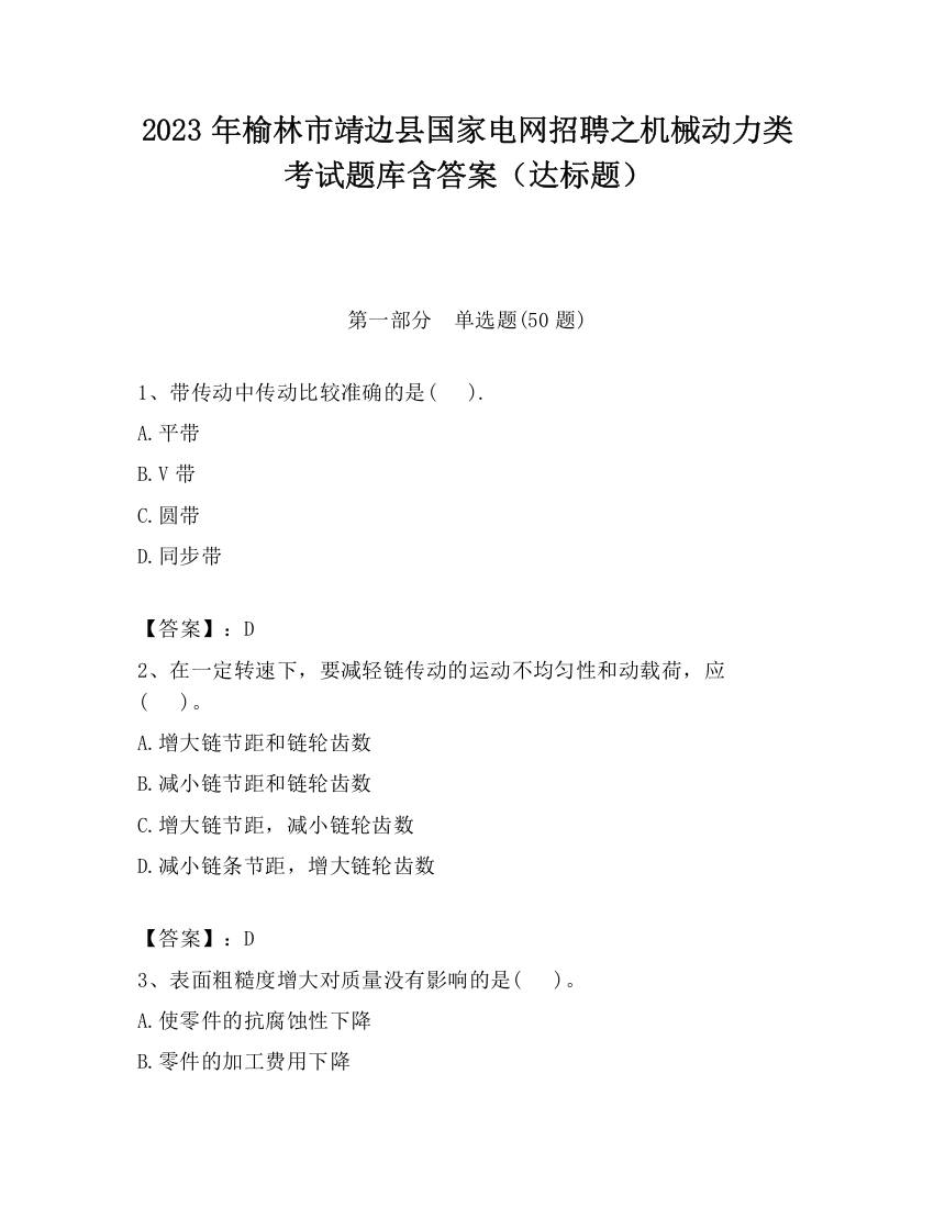 2023年榆林市靖边县国家电网招聘之机械动力类考试题库含答案（达标题）