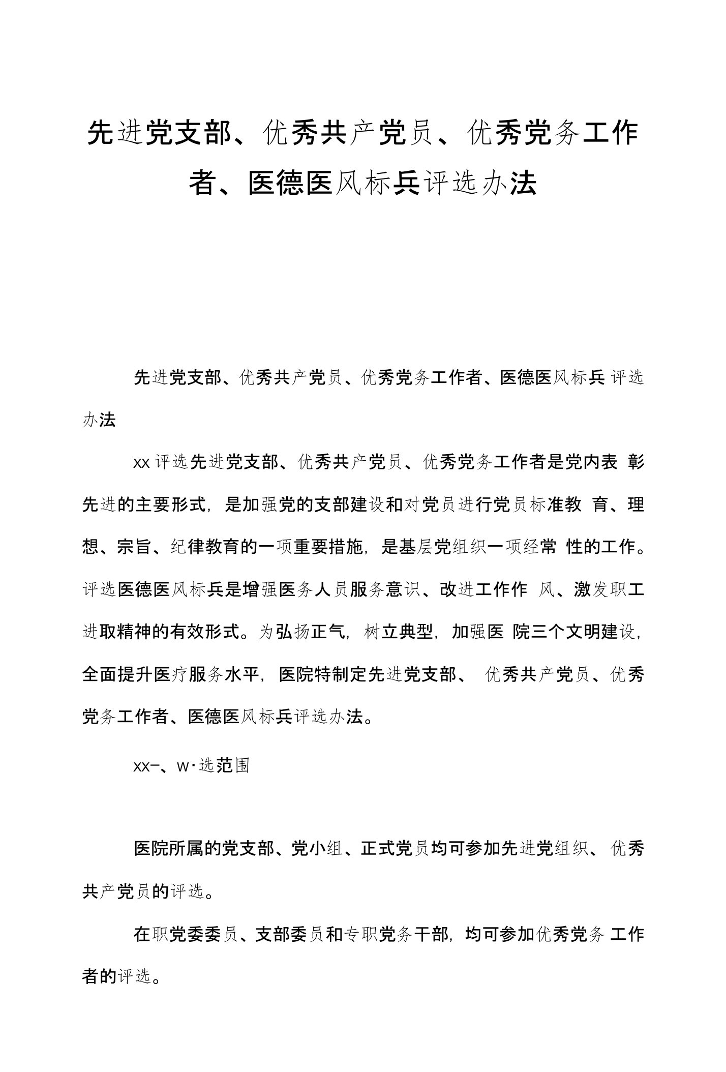 先进党支部、优秀共产党员、优秀党务工作者、医德医风标兵评选办法