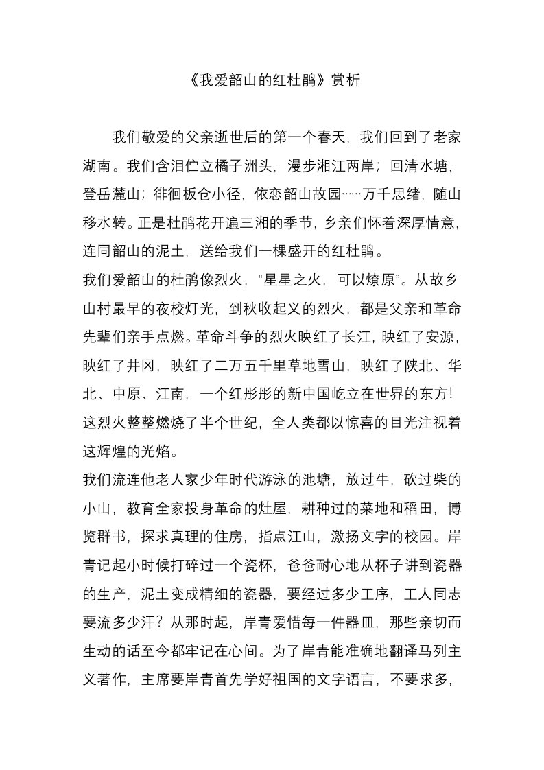 《我爱韶山的红杜鹃》赏析