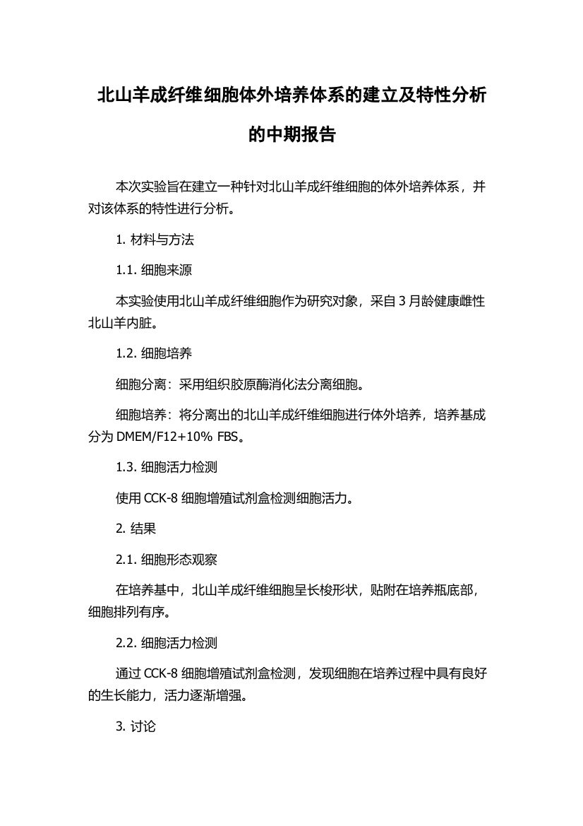 北山羊成纤维细胞体外培养体系的建立及特性分析的中期报告