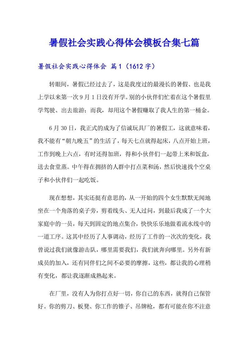 暑假社会实践心得体会模板合集七篇