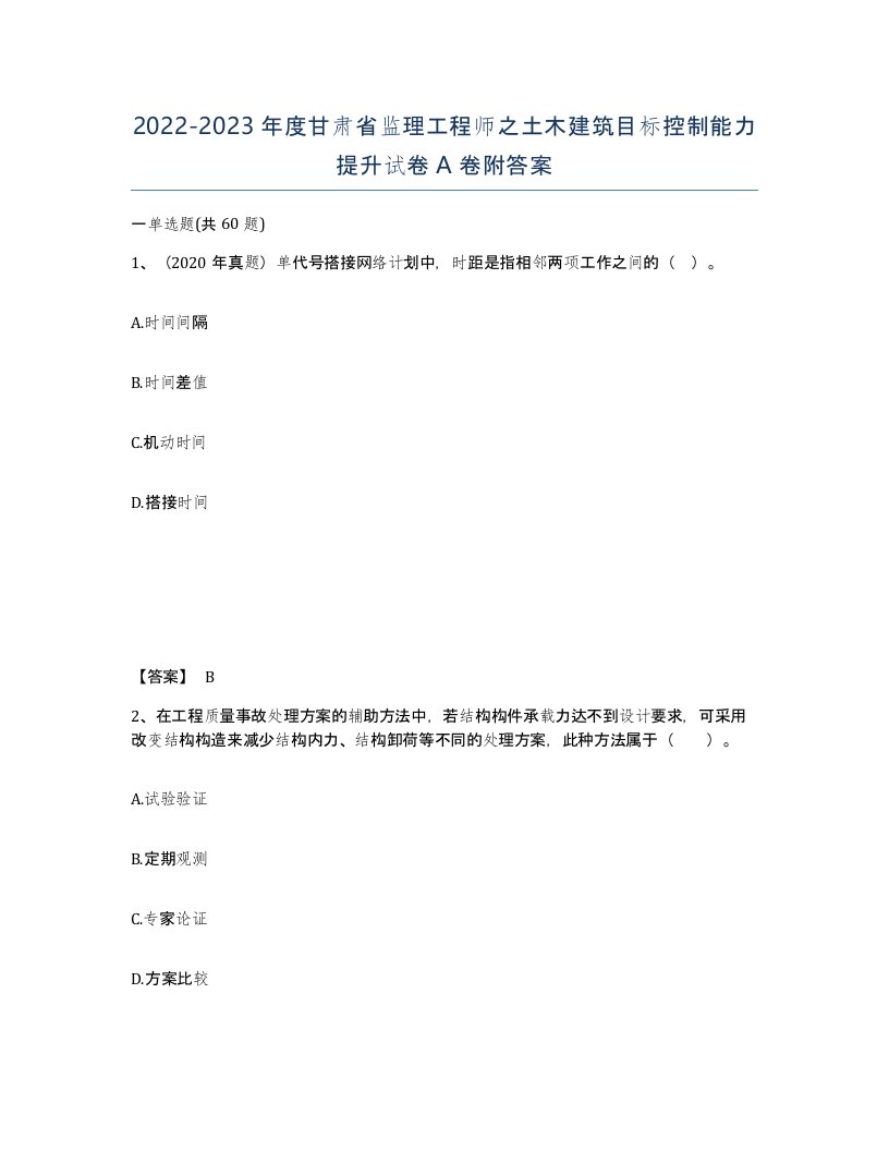 2022-2023年度甘肃省监理工程师之土木建筑目标控制能力提升试卷A卷附答案