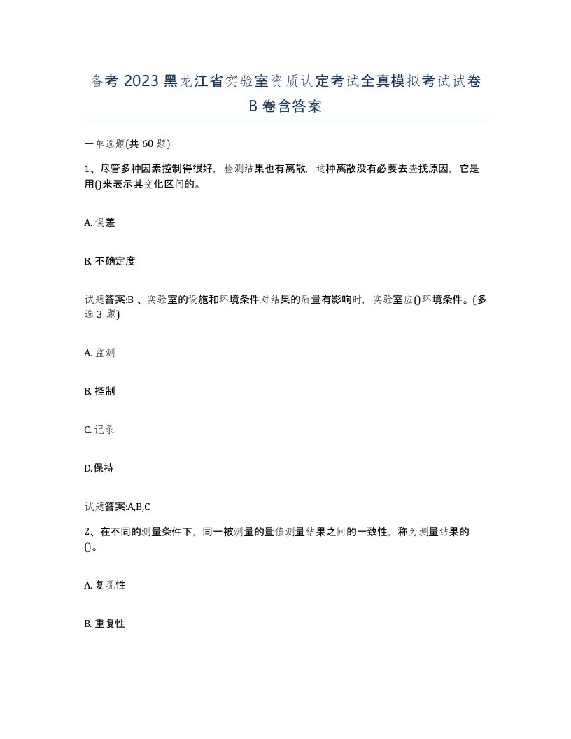 备考2023黑龙江省实验室资质认定考试全真模拟考试试卷B卷含答案