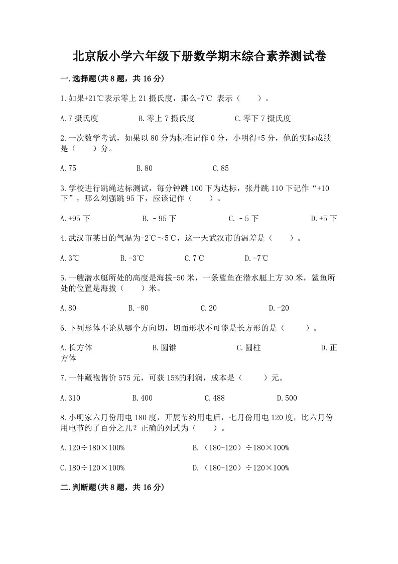 北京版小学六年级下册数学期末综合素养测试卷精品（夺冠）