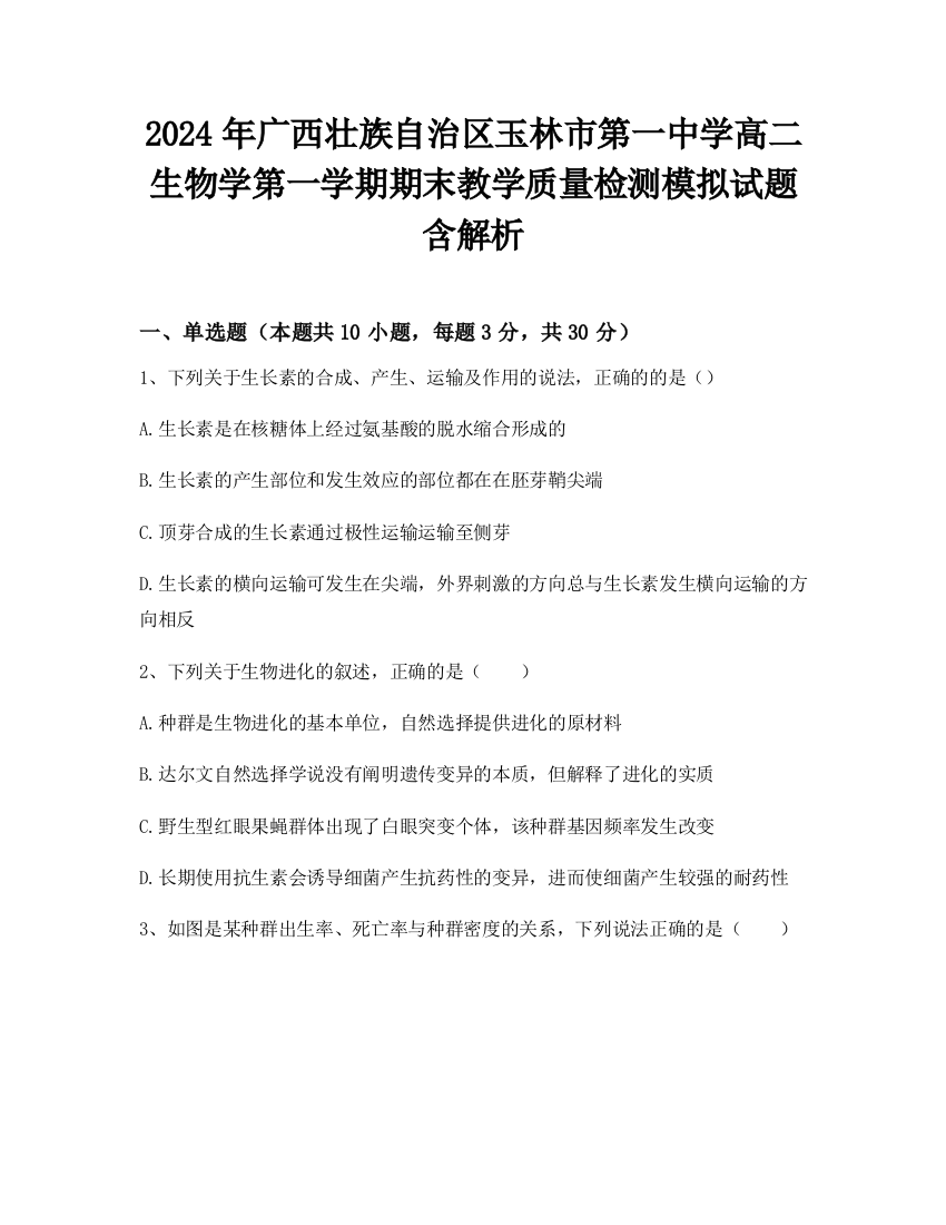 2024年广西壮族自治区玉林市第一中学高二生物学第一学期期末教学质量检测模拟试题含解析