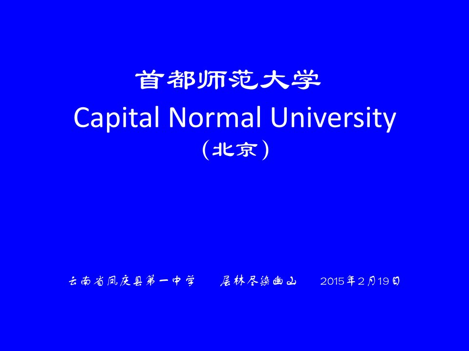 首都师范大学简介(PPT)