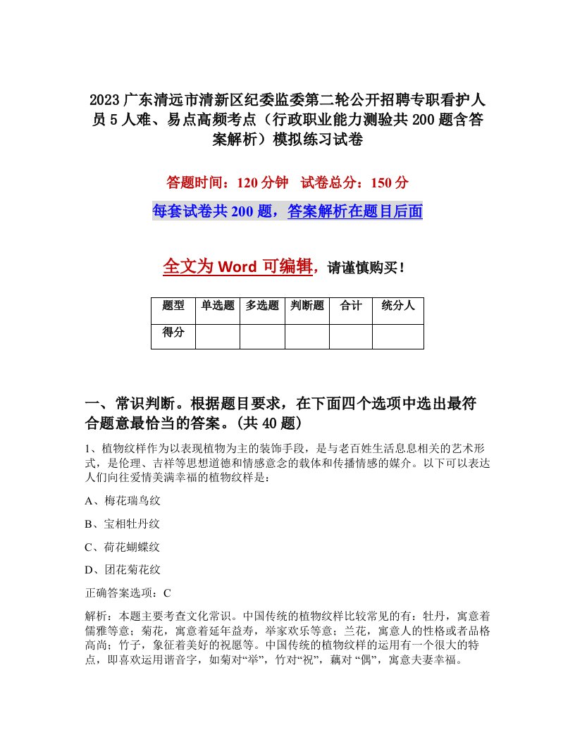 2023广东清远市清新区纪委监委第二轮公开招聘专职看护人员5人难易点高频考点行政职业能力测验共200题含答案解析模拟练习试卷