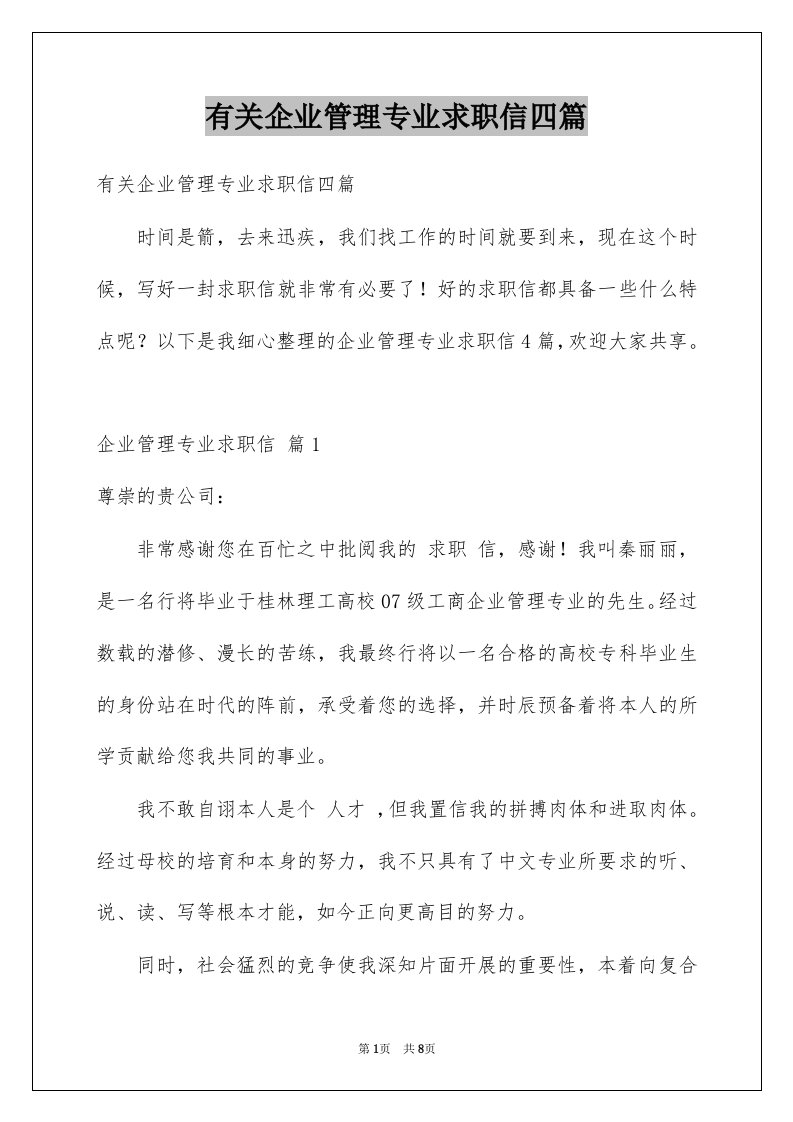 有关企业管理专业求职信四篇例文