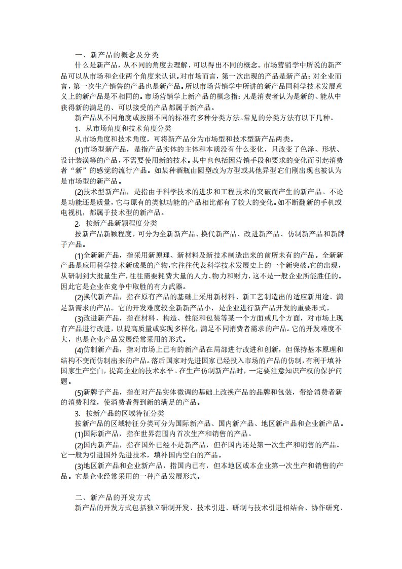 新产品的概念及分类