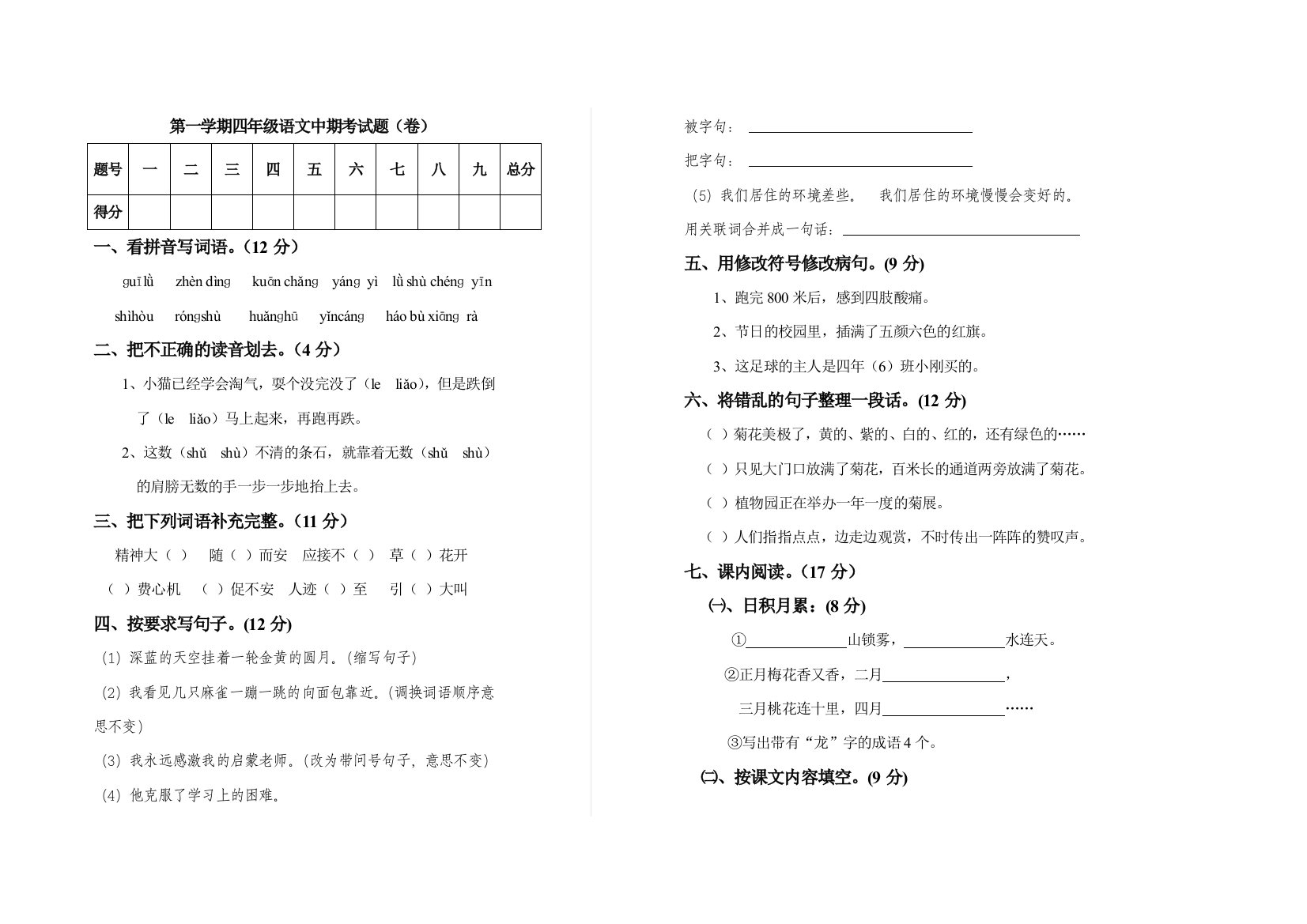 第一学期四年级语文中期考试题（卷）