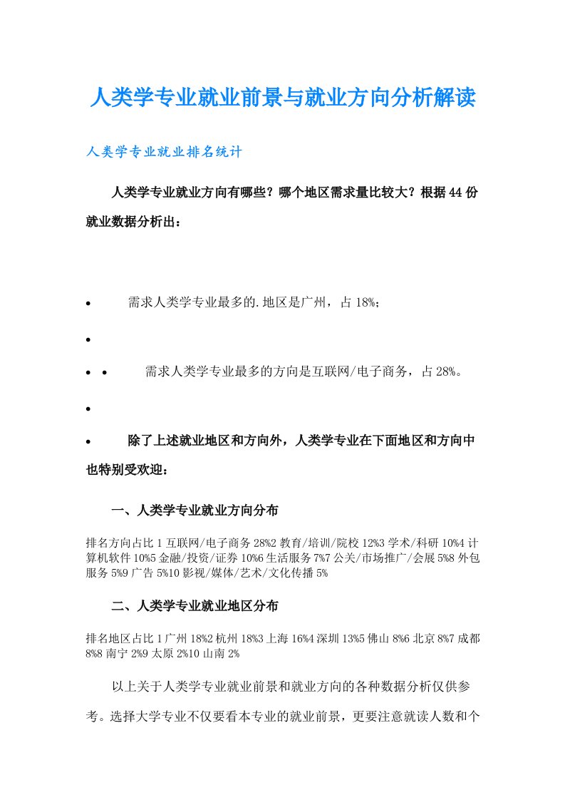 人类学专业就业前景与就业方向分析解读