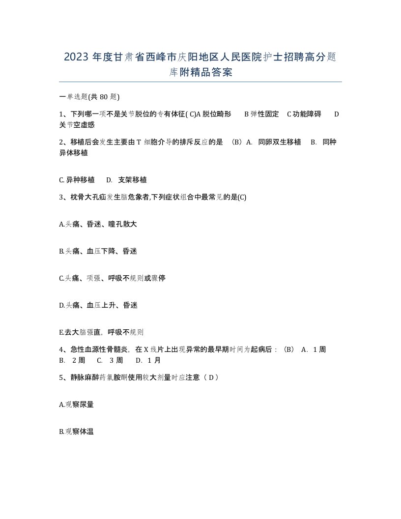 2023年度甘肃省西峰市庆阳地区人民医院护士招聘高分题库附答案