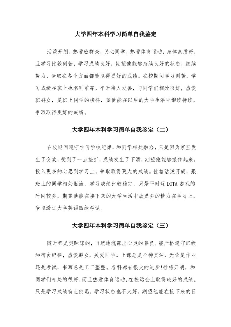 大学四年本科学习简单自我鉴定