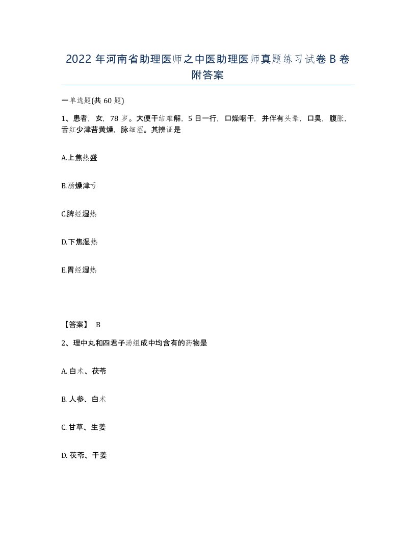 2022年河南省助理医师之中医助理医师真题练习试卷B卷附答案