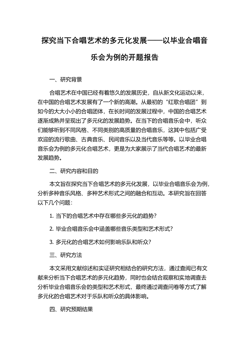 探究当下合唱艺术的多元化发展——以毕业合唱音乐会为例的开题报告