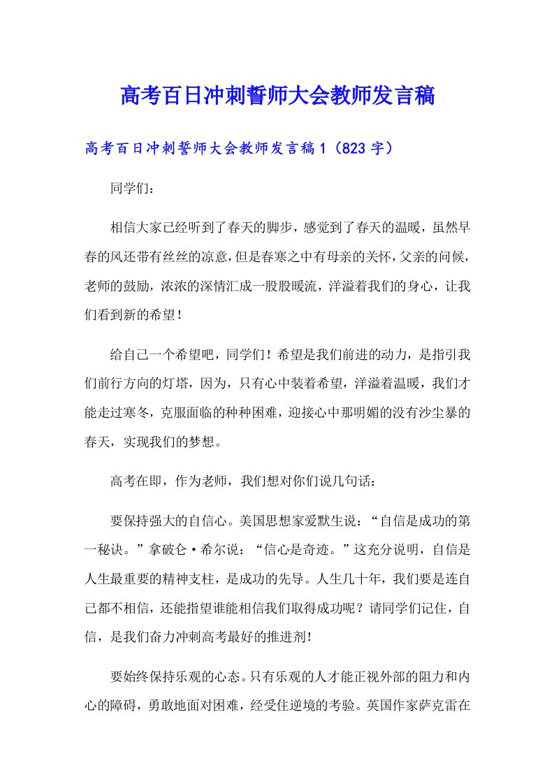 高考百日冲刺誓师大会教师发言稿