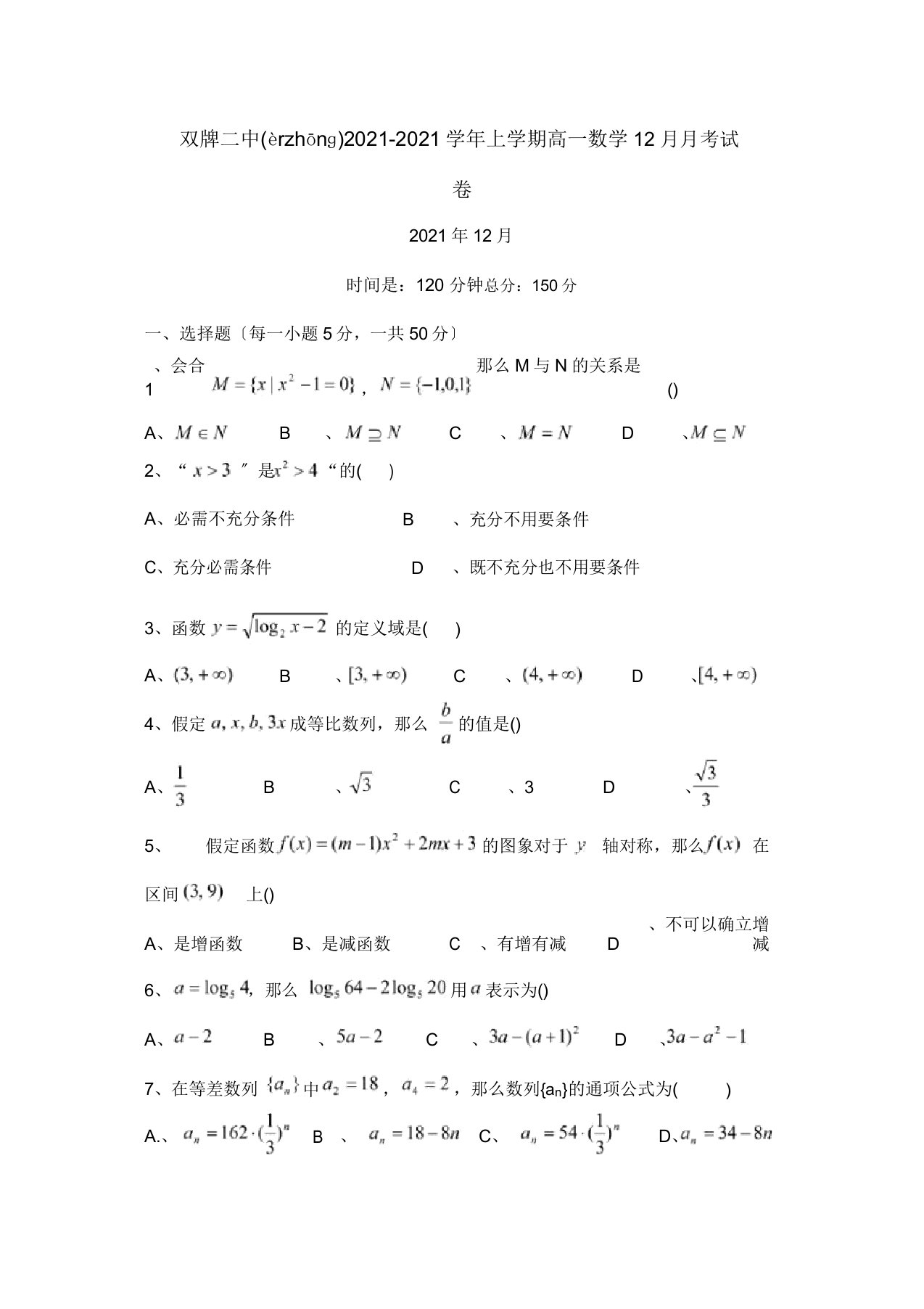 上学期高一数学12月月考试卷试题