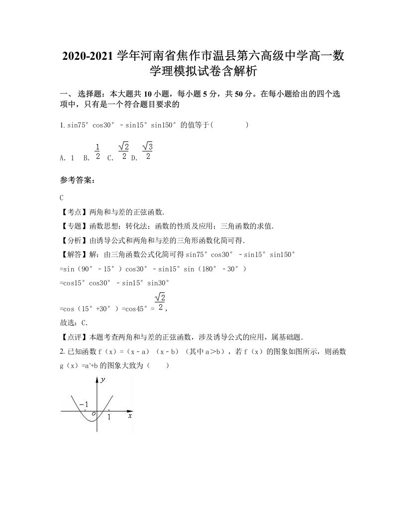 2020-2021学年河南省焦作市温县第六高级中学高一数学理模拟试卷含解析