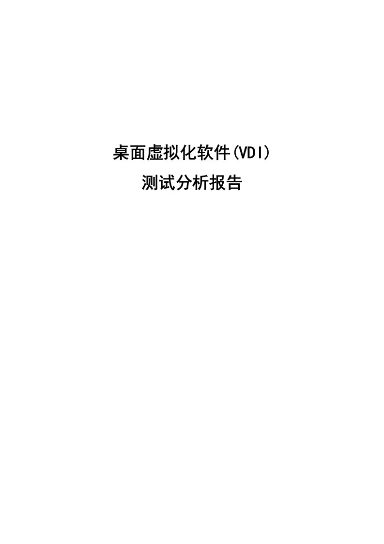 桌面虚拟化软件(vdi)测试分析报告