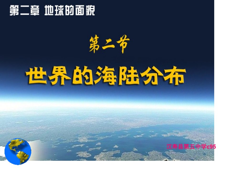 湘教版七年级地理上册入门世界的海陆分布公开课获奖课件省赛课一等奖课件