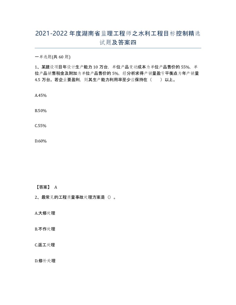 2021-2022年度湖南省监理工程师之水利工程目标控制试题及答案四