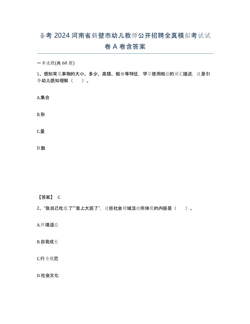 备考2024河南省鹤壁市幼儿教师公开招聘全真模拟考试试卷A卷含答案