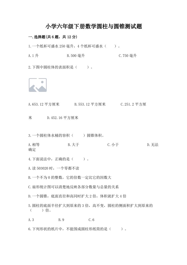 小学六年级下册数学圆柱与圆锥测试题【基础题】