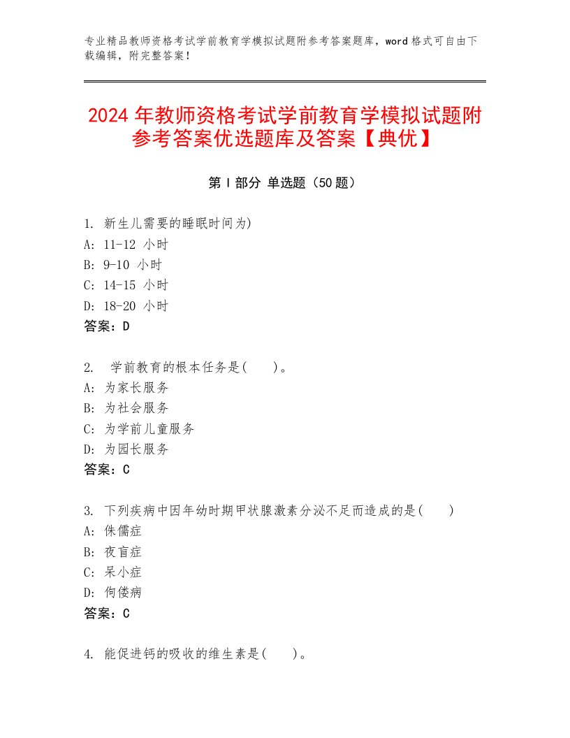 2024年教师资格考试学前教育学模拟试题附参考答案优选题库及答案【典优】