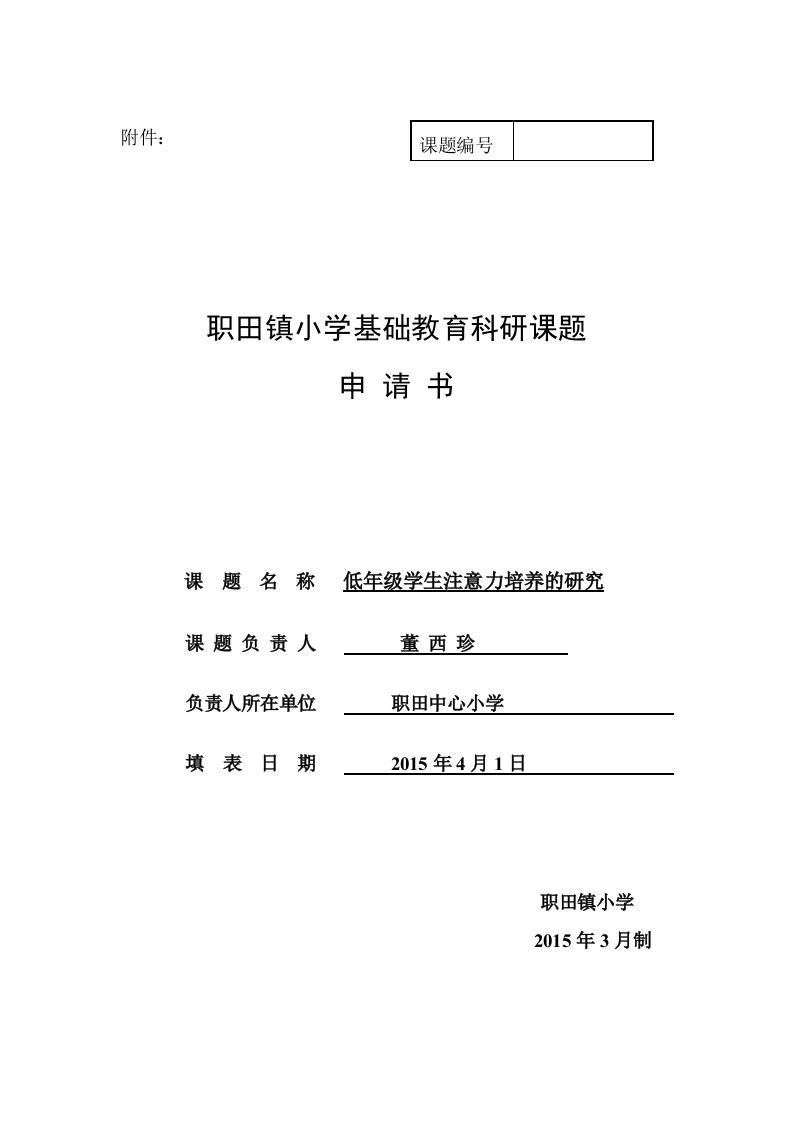 学校微课题低年级学生注意力培养的研究申请书