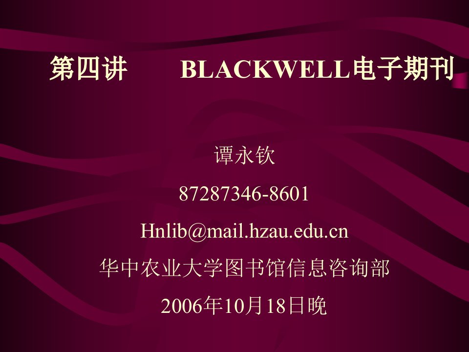 BLACKWELL电子期刊-华中农业大学图书馆