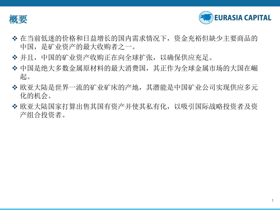 欧亚大陆背景下的中国矿业