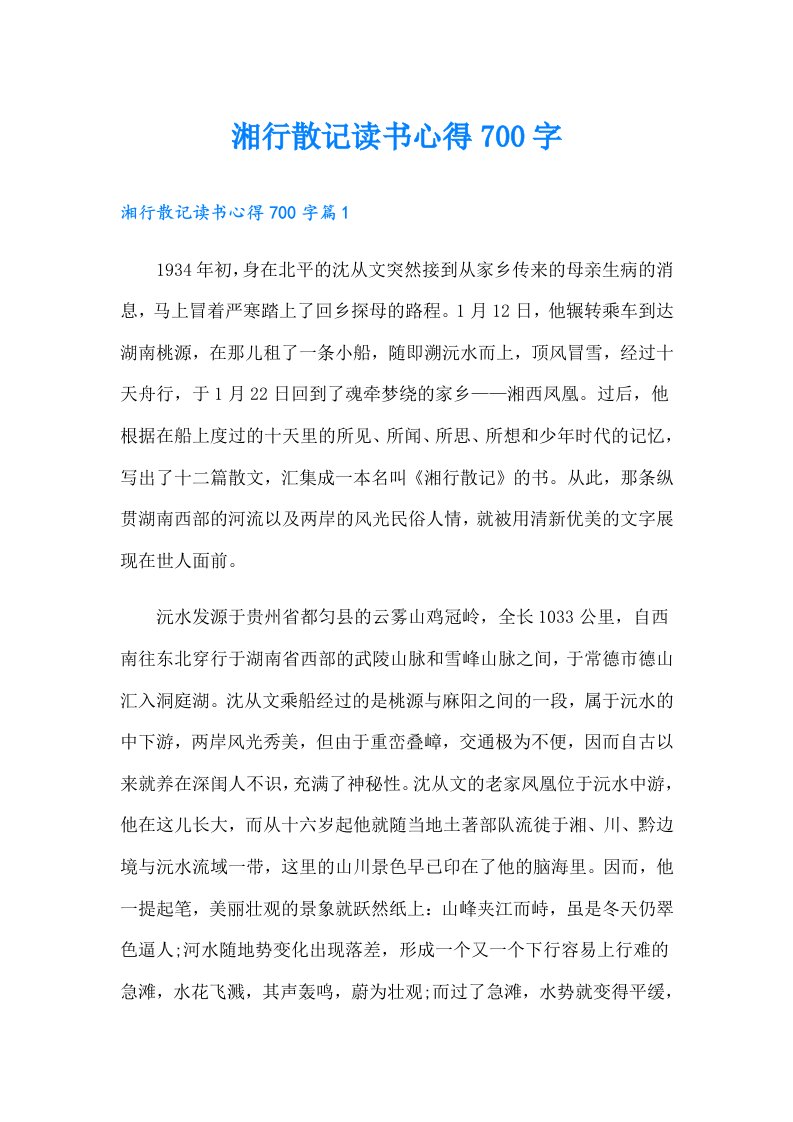 湘行散记读书心得700字