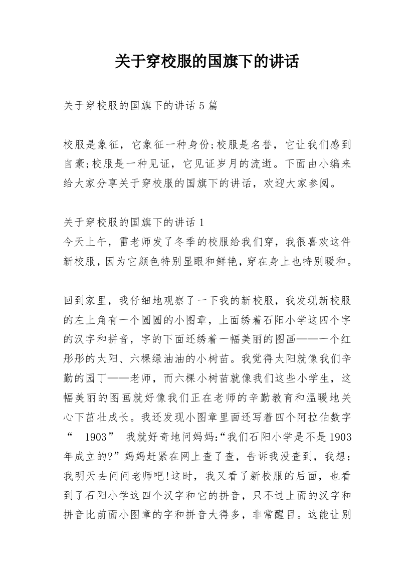 关于穿校服的国旗下的讲话