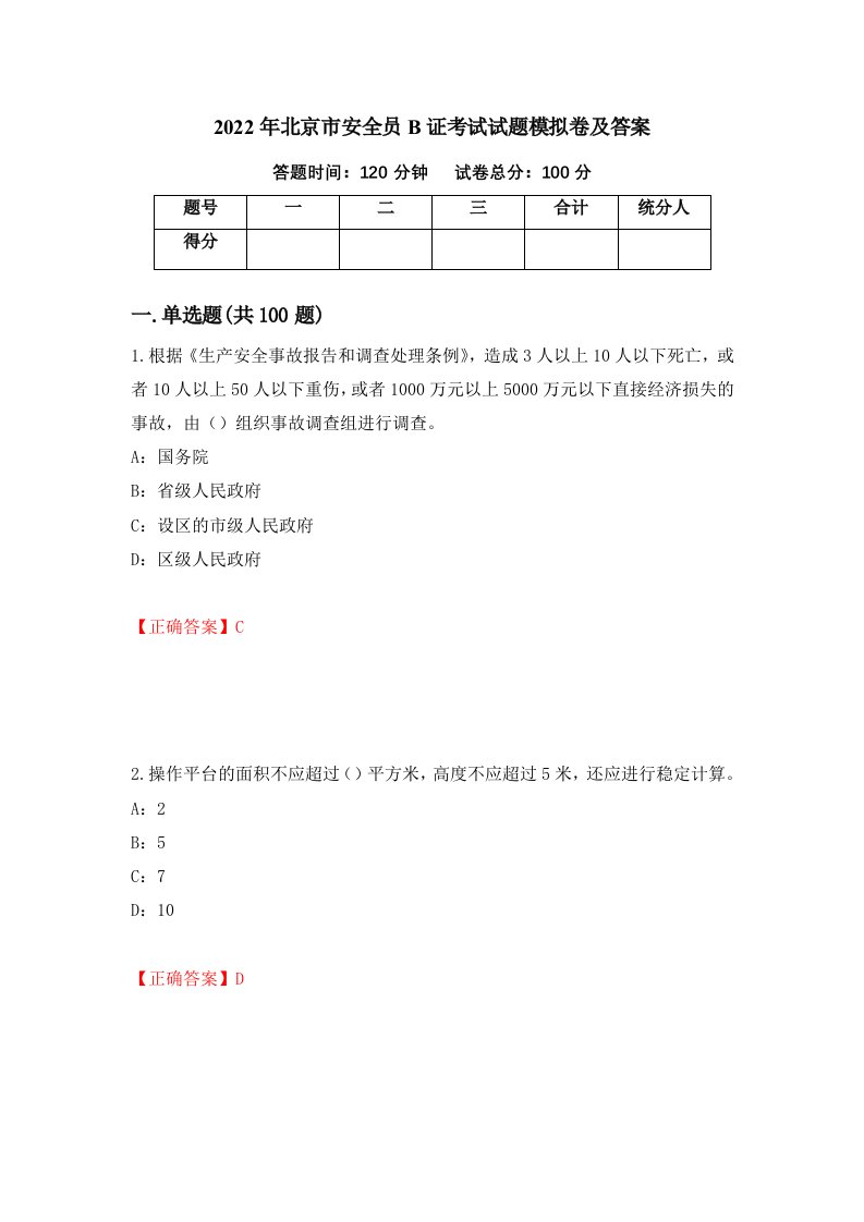 2022年北京市安全员B证考试试题模拟卷及答案65