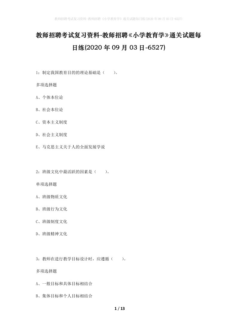 教师招聘考试复习资料-教师招聘小学教育学通关试题每日练2020年09月03日-6527