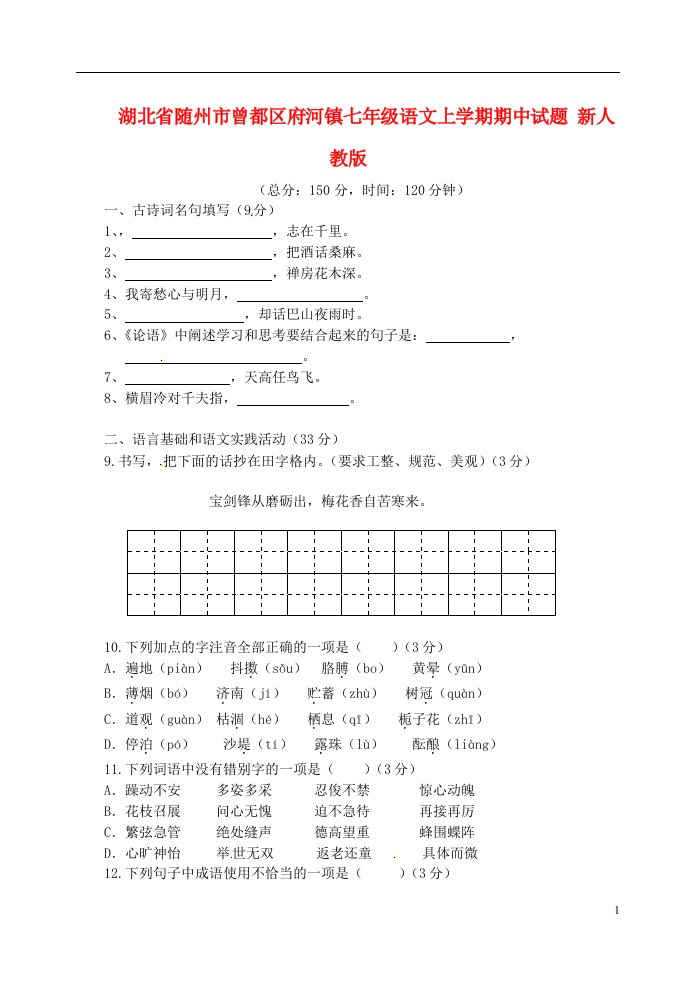 湖北省随州市曾都区府河镇七级语文上学期期中试题